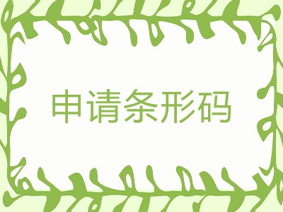 南昌条形码注册