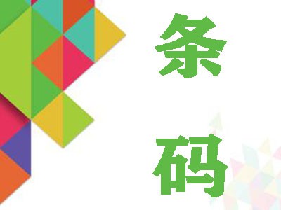 丰城条码申请