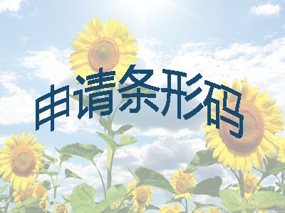 贵溪条形码申请