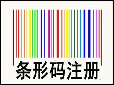 新余条形码申请