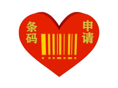 吉安条码申请